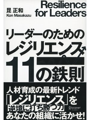 cover image of リーダーのためのレジリエンス１１の鉄則